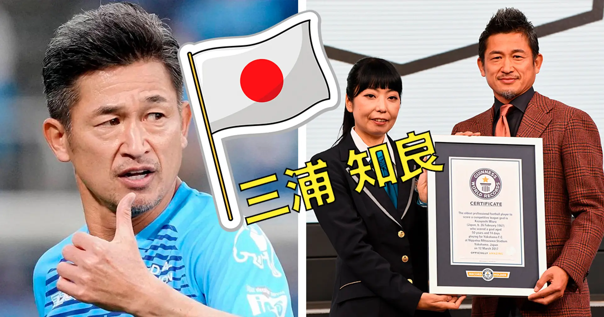 Il calciatore più vecchio del mondo Kazuyoshi Miura si passa alla 15ª squadra della sua carriera, farà 55 anni a febbraio 